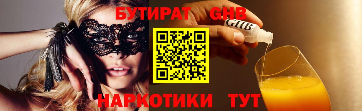 БУТИРАТ Butirat Котельники